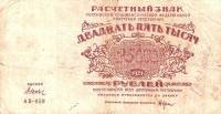 (Дюков Ф.Я.) Банкнота РСФСР 1921 год 25 000 рублей   ВЗ Теневые Звёзды UNC